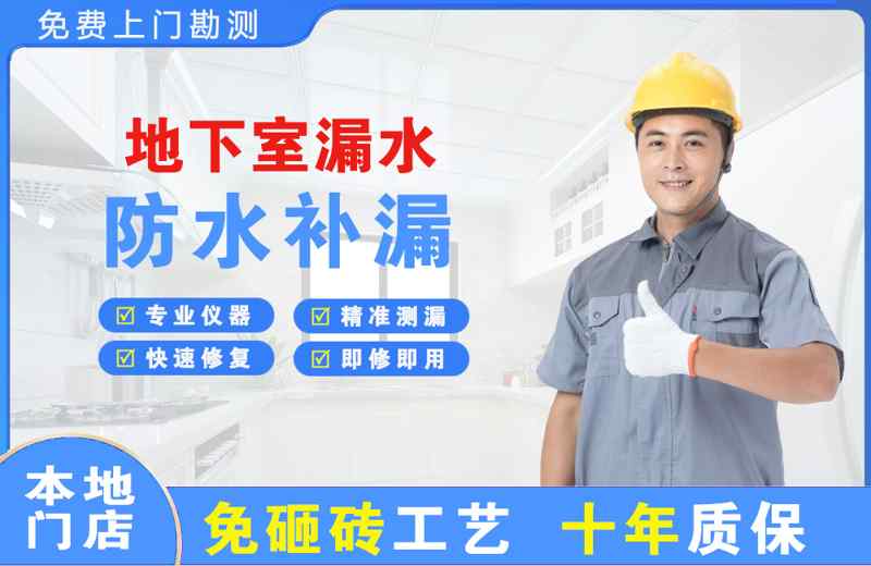 茂名地下室漏水维修